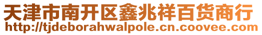 天津市南開區鑫兆祥百貨商行