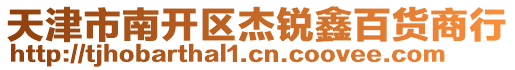 天津市南開區(qū)杰銳鑫百貨商行