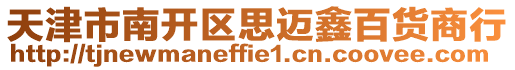 天津市南開區(qū)思邁鑫百貨商行