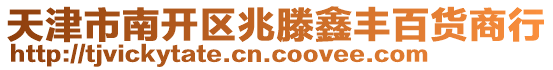 天津市南開區兆滕鑫豐百貨商行