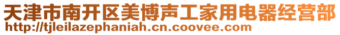 天津市南開區美博聲工家用電器經營部