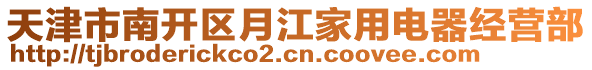 天津市南開區月江家用電器經營部