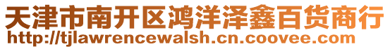 天津市南開區鴻洋澤鑫百貨商行