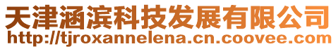 天津涵濱科技發展有限公司
