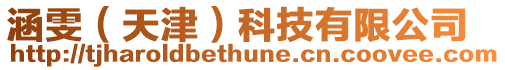 涵雯（天津）科技有限公司