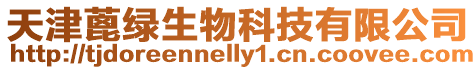 天津蓖綠生物科技有限公司
