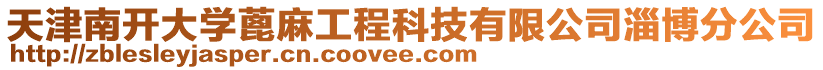 天津南開大學蓖麻工程科技有限公司淄博分公司