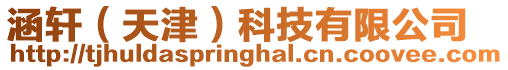 涵軒（天津）科技有限公司