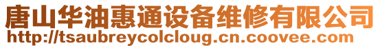 唐山華油惠通設備維修有限公司