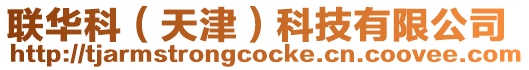 聯(lián)華科(天津)科技有限公司