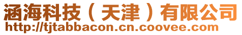涵??萍迹ㄌ旖颍┯邢薰? style=
