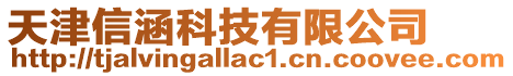 天津信涵科技有限公司