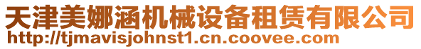 天津美娜涵機(jī)械設(shè)備租賃有限公司