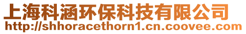 上海科涵環保科技有限公司