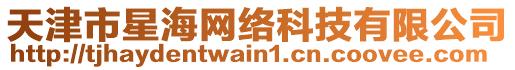 天津市星海網(wǎng)絡(luò)科技有限公司