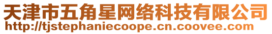 天津市五角星網絡科技有限公司