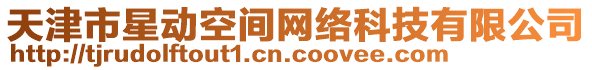 天津市星動空間網(wǎng)絡(luò)科技有限公司
