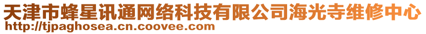 天津市蜂星訊通網絡科技有限公司海光寺維修中心
