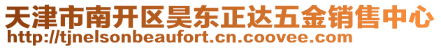 天津市南開區昊東正達五金銷售中心