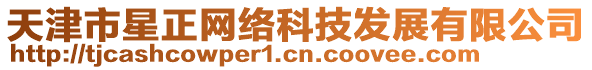 天津市星正網(wǎng)絡(luò)科技發(fā)展有限公司