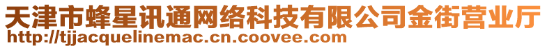 天津市蜂星訊通網(wǎng)絡(luò)科技有限公司金街營業(yè)廳