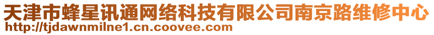 天津市蜂星訊通網絡科技有限公司南京路維修中心