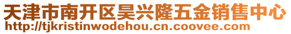 天津市南開區昊興隆五金銷售中心