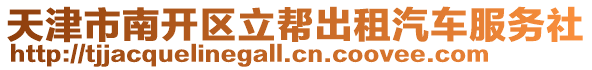 天津市南開區立幫出租汽車服務社