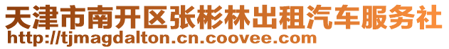 天津市南開區(qū)張彬林出租汽車服務(wù)社