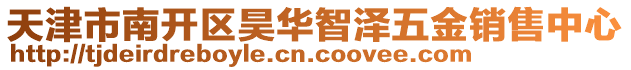 天津市南開區(qū)昊華智澤五金銷售中心