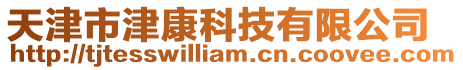 天津市津康科技有限公司