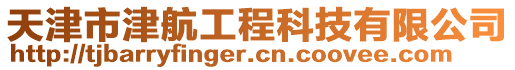 天津市津航工程科技有限公司