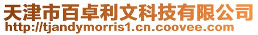 天津市百卓利文科技有限公司