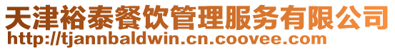 天津裕泰餐飲管理服務(wù)有限公司
