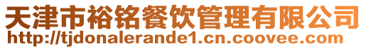 天津市裕銘餐飲管理有限公司