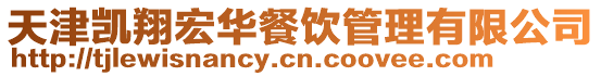 天津凱翔宏華餐飲管理有限公司