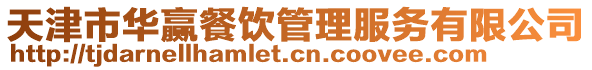 天津市華贏餐飲管理服務(wù)有限公司