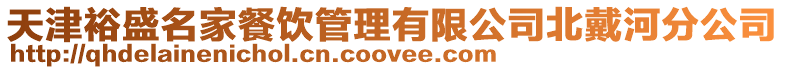天津裕盛名家餐飲管理有限公司北戴河分公司