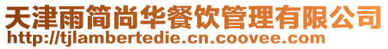 天津雨簡尚華餐飲管理有限公司