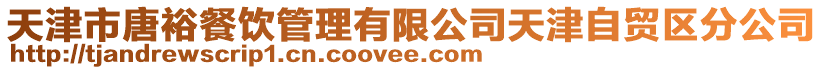 天津市唐裕餐飲管理有限公司天津自貿區分公司