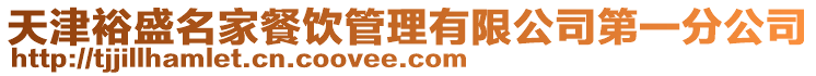天津裕盛名家餐飲管理有限公司第一分公司