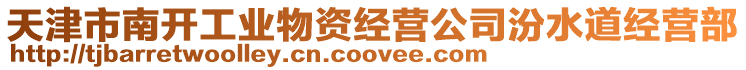 天津市南開工業物資經營公司汾水道經營部