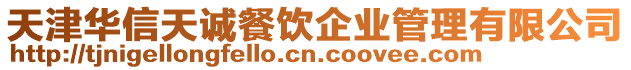天津華信天誠餐飲企業管理有限公司