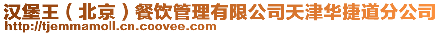 漢堡王（北京）餐飲管理有限公司天津華捷道分公司