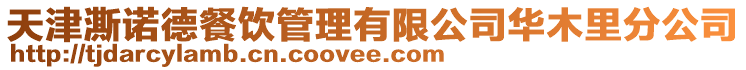 天津澌諾德餐飲管理有限公司華木里分公司