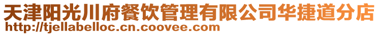 天津陽光川府餐飲管理有限公司華捷道分店
