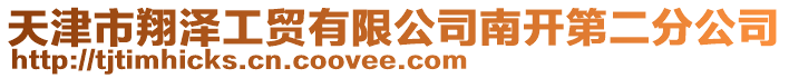 天津市翔澤工貿有限公司南開第二分公司