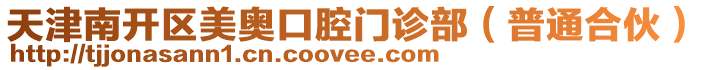 天津南開區美奧口腔門診部（普通合伙）