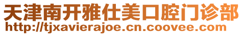 天津南開雅仕美口腔門診部