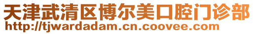 天津武清區博爾美口腔門診部